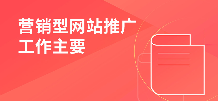 企訊網(wǎng)營(yíng)銷(xiāo)型網(wǎng)站推廣工作主要做些什么？