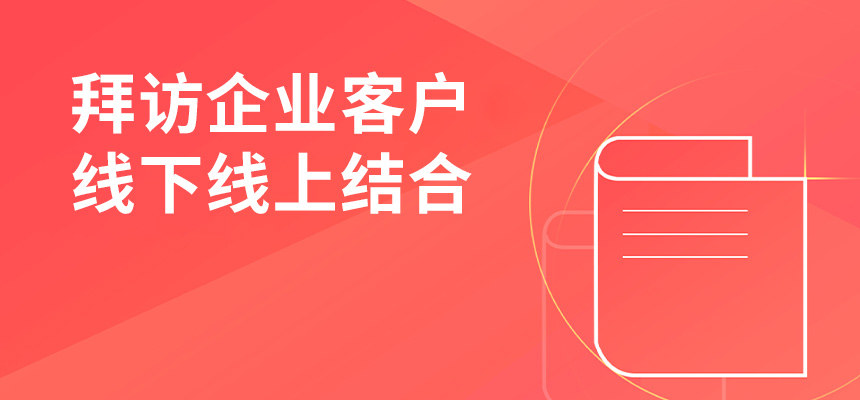 朝陽企訊通拜訪企業(yè)客戶，線下線上結(jié)合，共創(chuàng)共贏